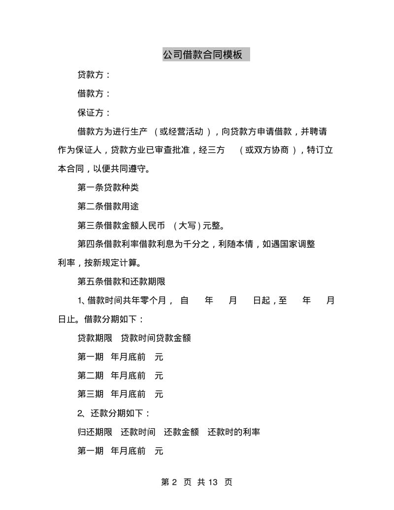 公司借款合同模板.pdf_第2页