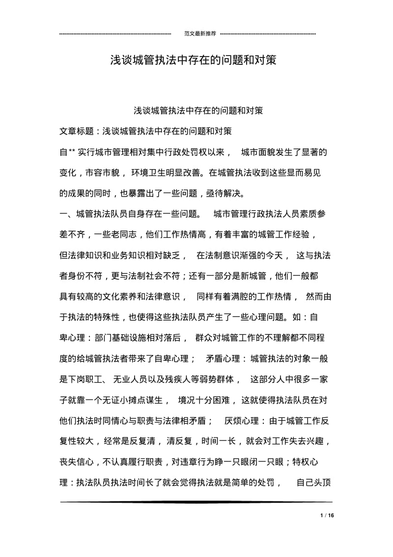 浅谈城管执法中存在的问题和对策.pdf_第1页