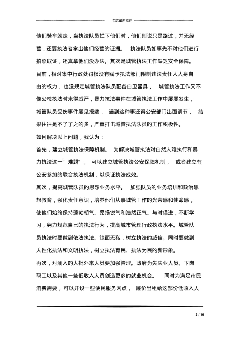 浅谈城管执法中存在的问题和对策.pdf_第3页