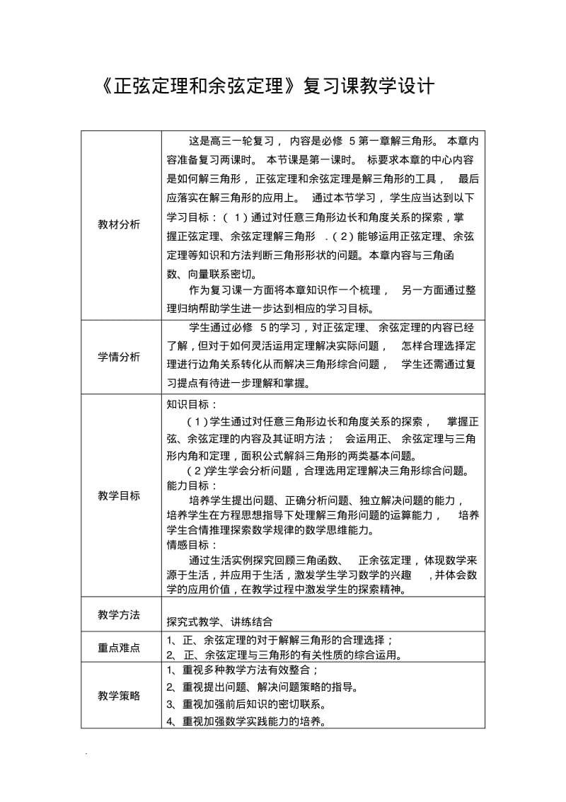 修订版高中数学高考一轮复习：《正弦定理和余弦定理》复习课教学设计(修订版).pdf_第1页