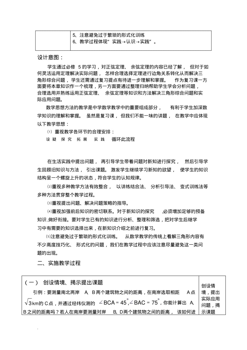 修订版高中数学高考一轮复习：《正弦定理和余弦定理》复习课教学设计(修订版).pdf_第2页