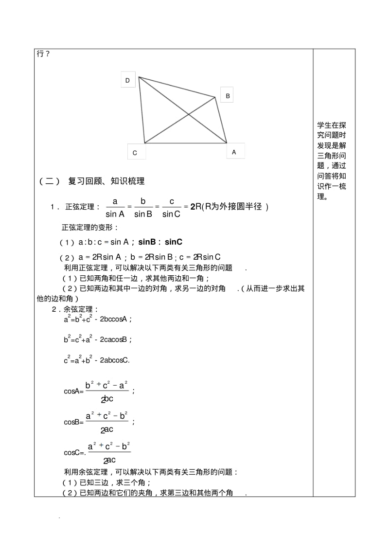 修订版高中数学高考一轮复习：《正弦定理和余弦定理》复习课教学设计(修订版).pdf_第3页