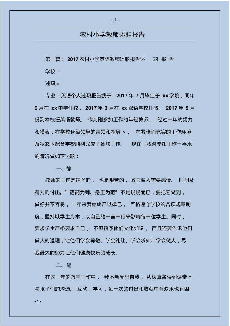农村小学教师述职报告.pdf_第1页