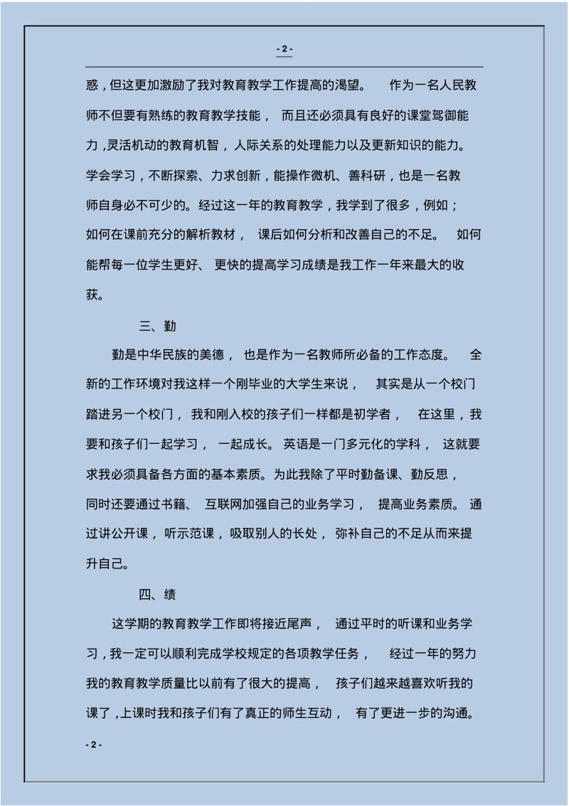 农村小学教师述职报告.pdf_第2页