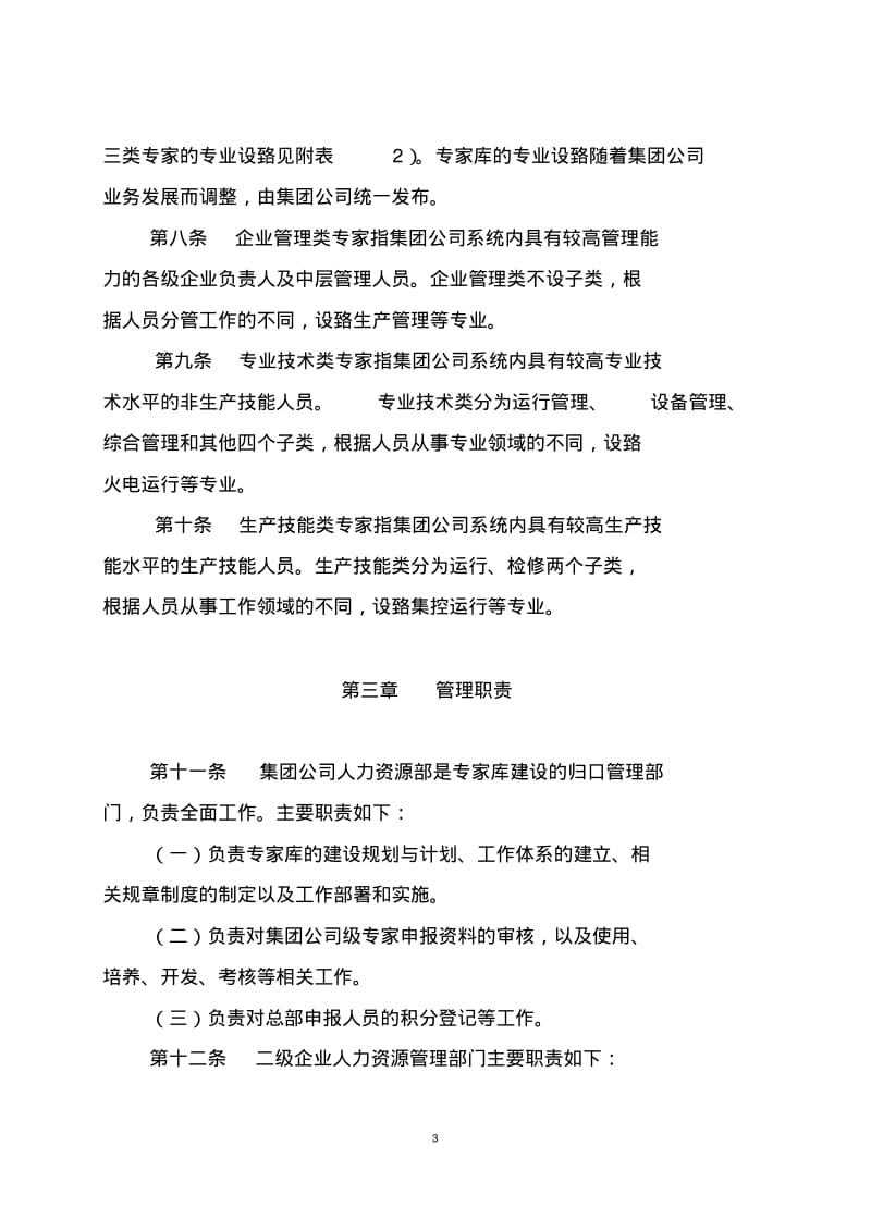 中国大唐集团公司专家库建设管理办法(试行)-精选.pdf_第3页