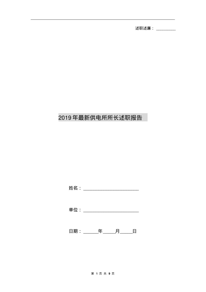 2019年最新供电所所长述职报告.pdf_第1页