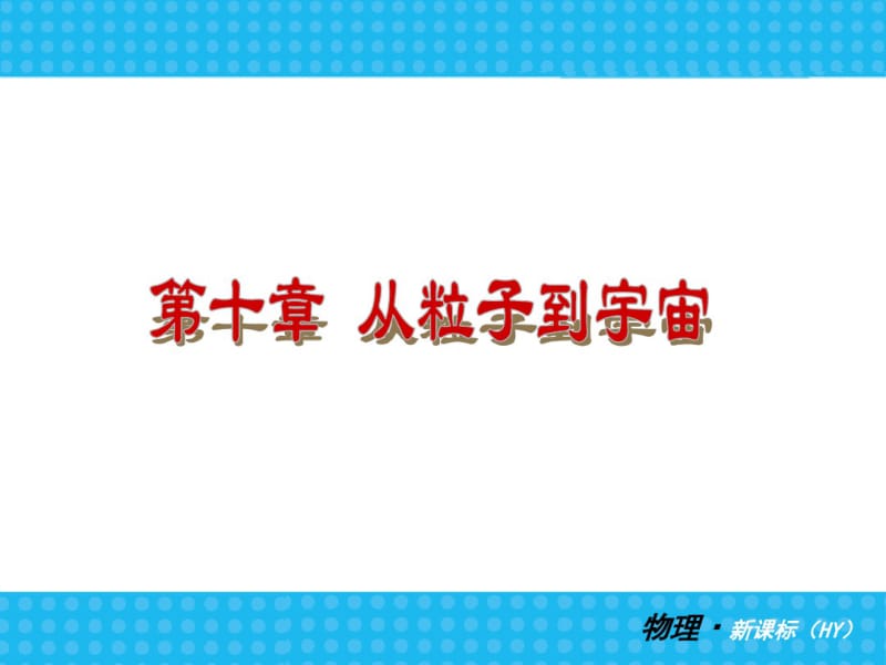 沪粤版八年级物理下册第十章-从粒子到宇宙复习课件.pdf_第3页