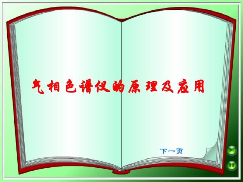 气相色谱仪的原理及应用-课件.pdf_第1页