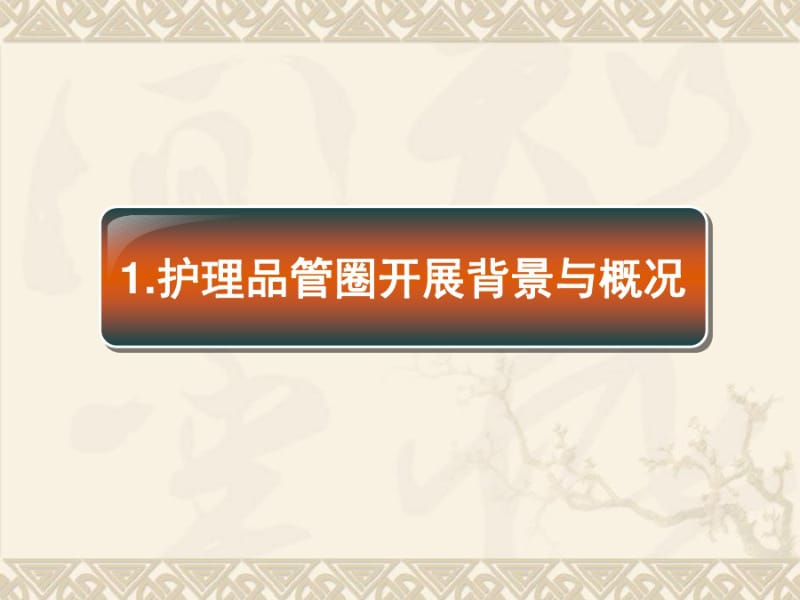 晨夕圈提高患者责护知晓率共71页PPT资料.pdf_第3页