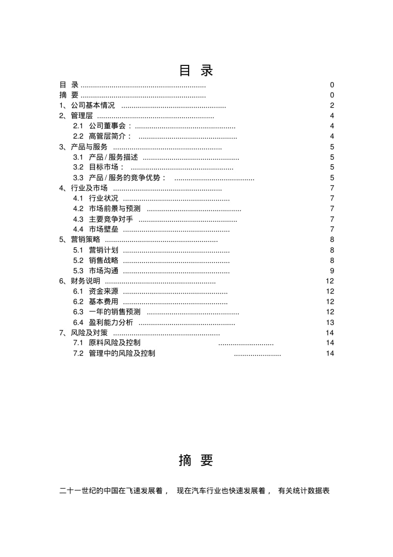 汽车美容店创业计划书.pdf_第1页