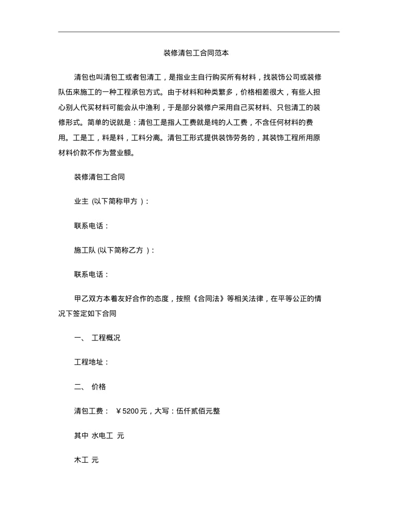 [标准合同]装修清包工合同范本.pdf_第1页