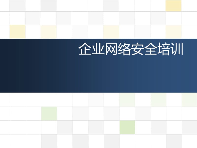 企业网络安全培训PPT课件.pdf_第1页