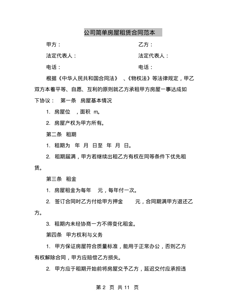 公司简单房屋租赁合同范本.pdf_第2页