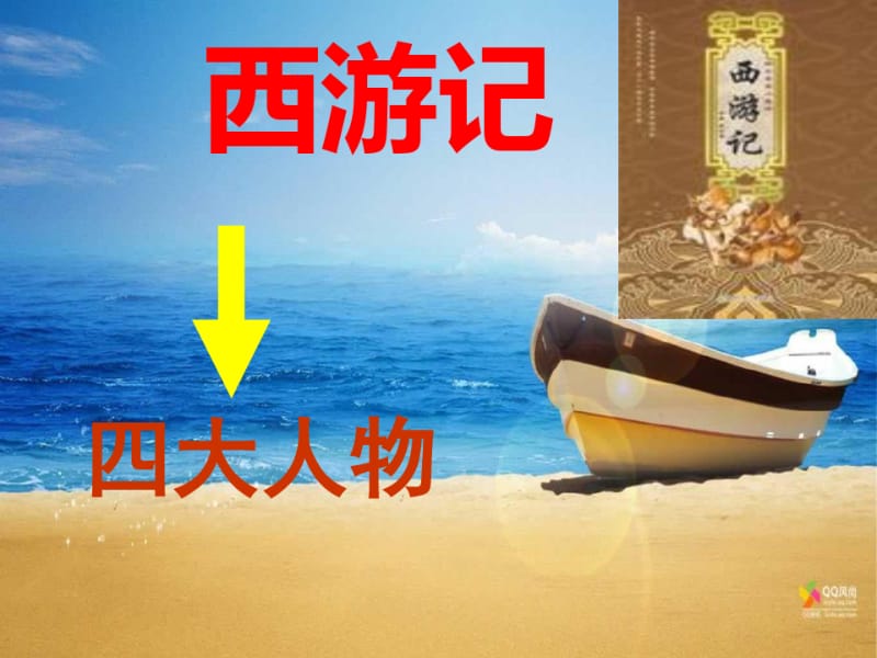 小学语文《西游记》阅读指导课课件.ppt.pdf_第1页