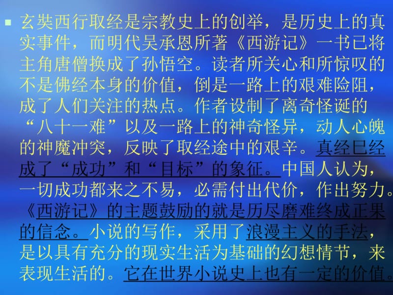 小学语文《西游记》阅读指导课课件.ppt.pdf_第3页