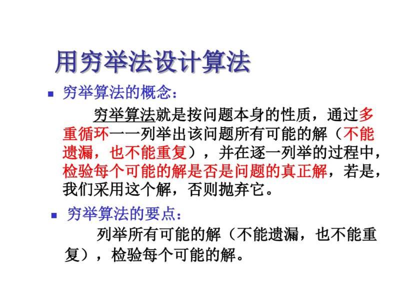 用穷举法设计算法-课件.pdf_第2页