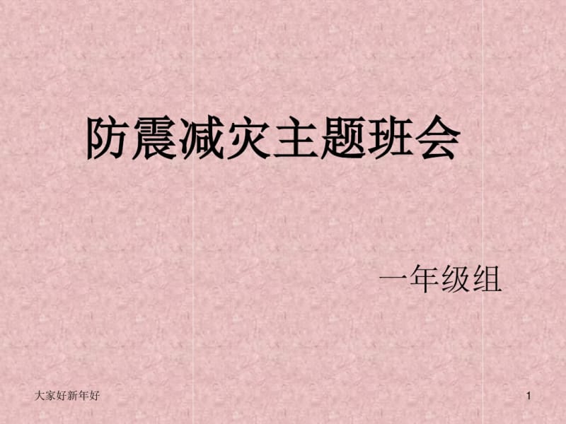 一年级防震减灾主题班会PPT--幼儿教育359.pdf_第1页