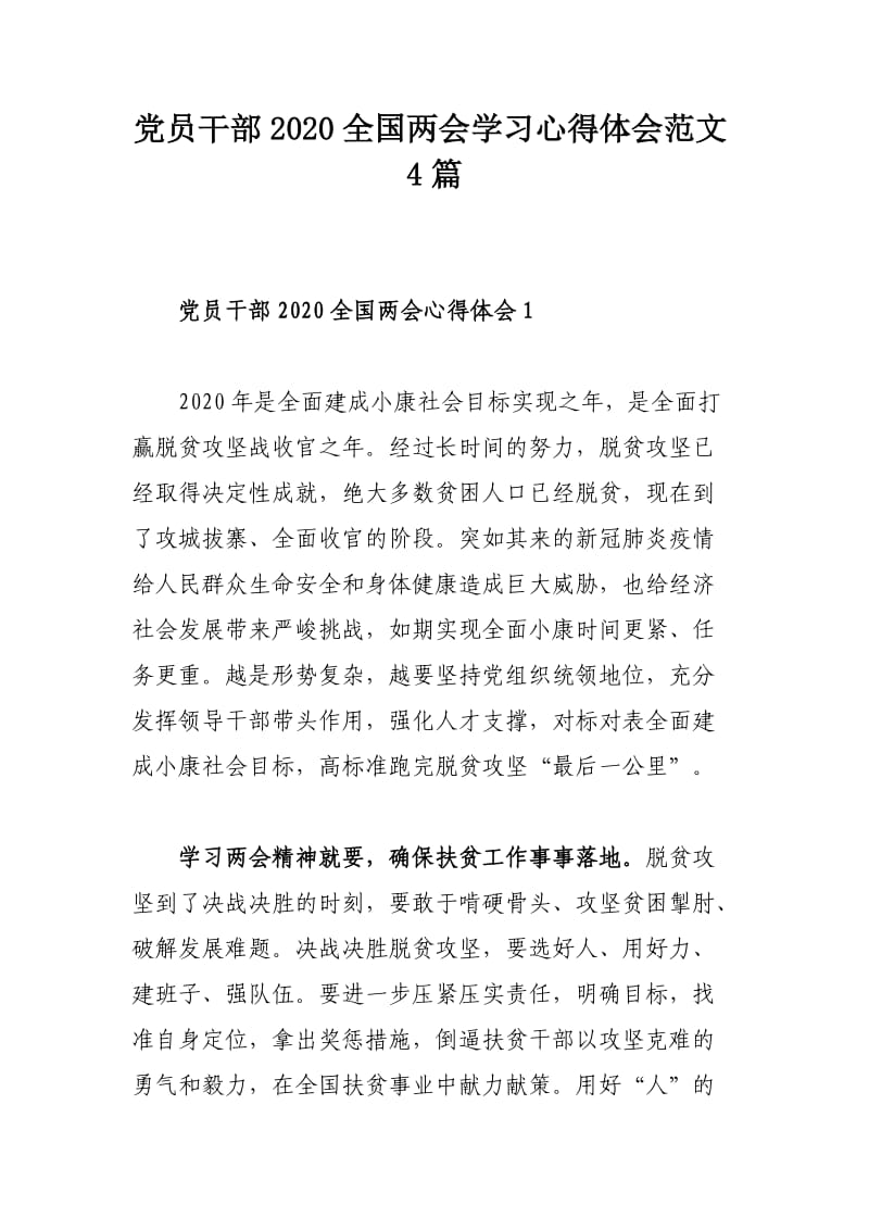 党员干部2020全国两会学习心得体会范文4篇.doc_第1页