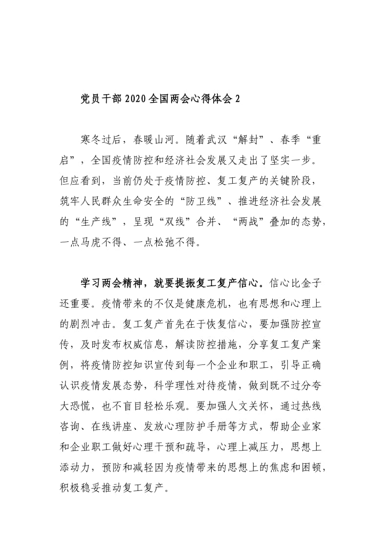 党员干部2020全国两会学习心得体会范文4篇.doc_第3页