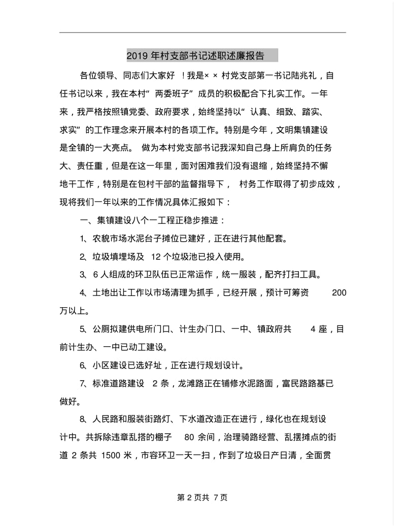 2019年村支部书记述职述廉报告.pdf_第2页