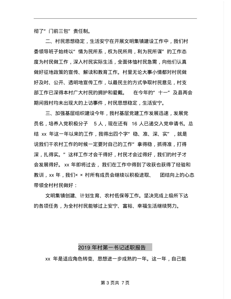 2019年村支部书记述职述廉报告.pdf_第3页