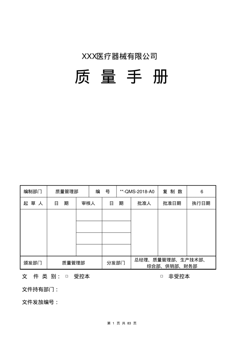 [完整版]医疗器械有限公司质量手册2018年【完整版】.pdf_第1页