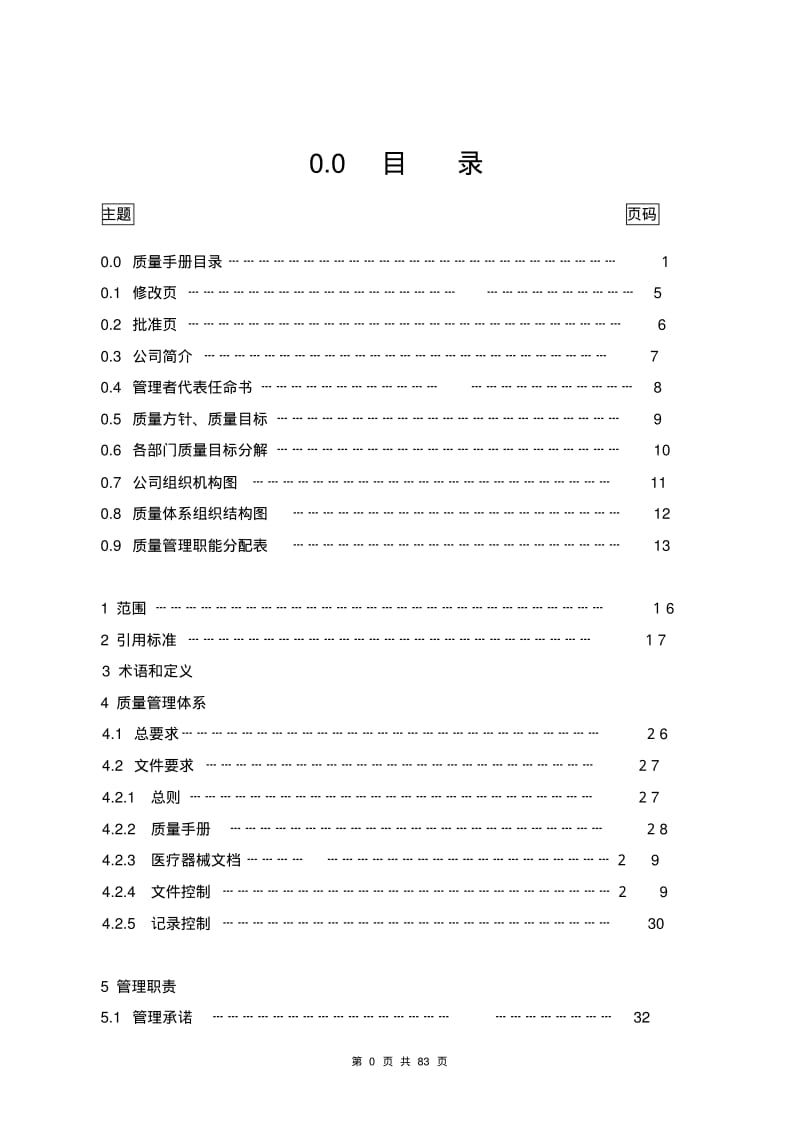 [完整版]医疗器械有限公司质量手册2018年【完整版】.pdf_第2页