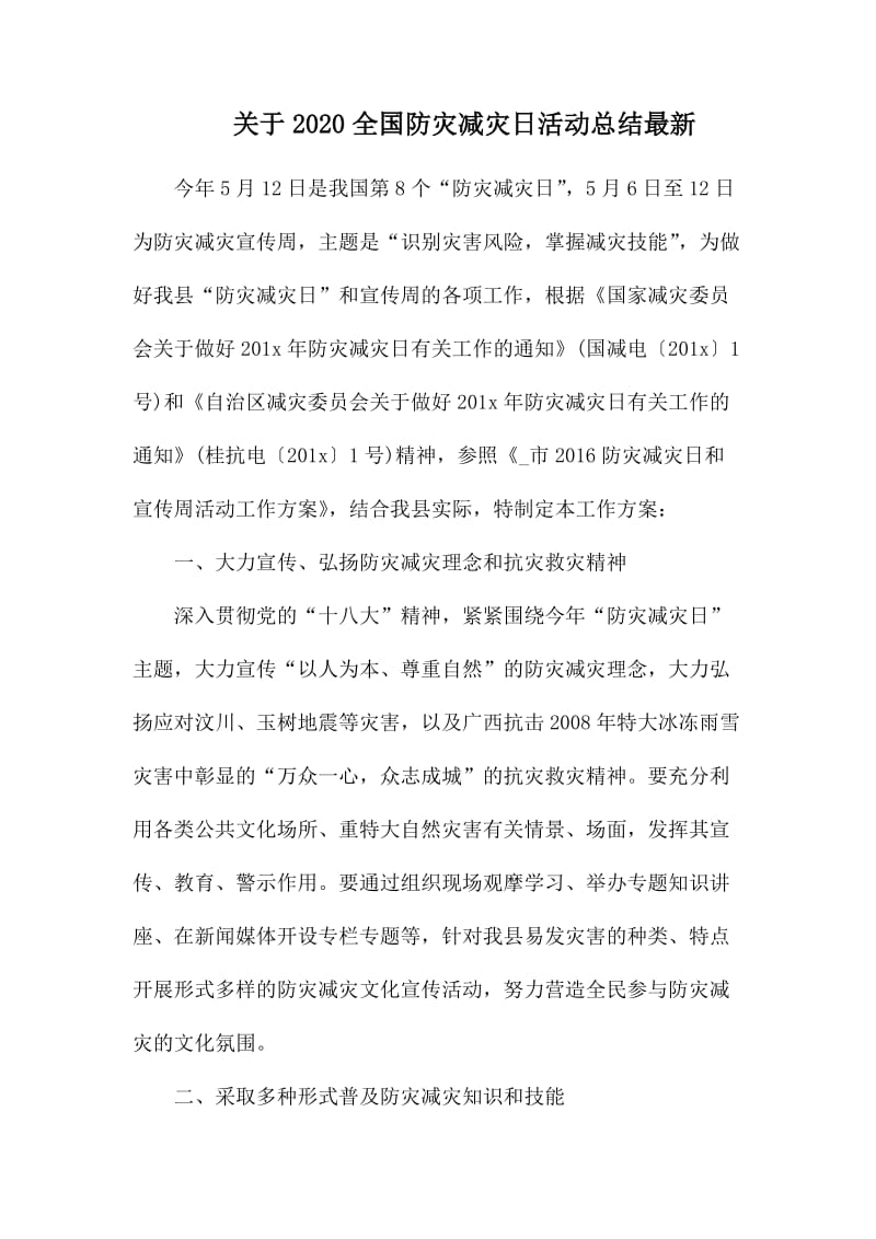 关于2020全国防灾减灾日活动总结最新.docx_第1页