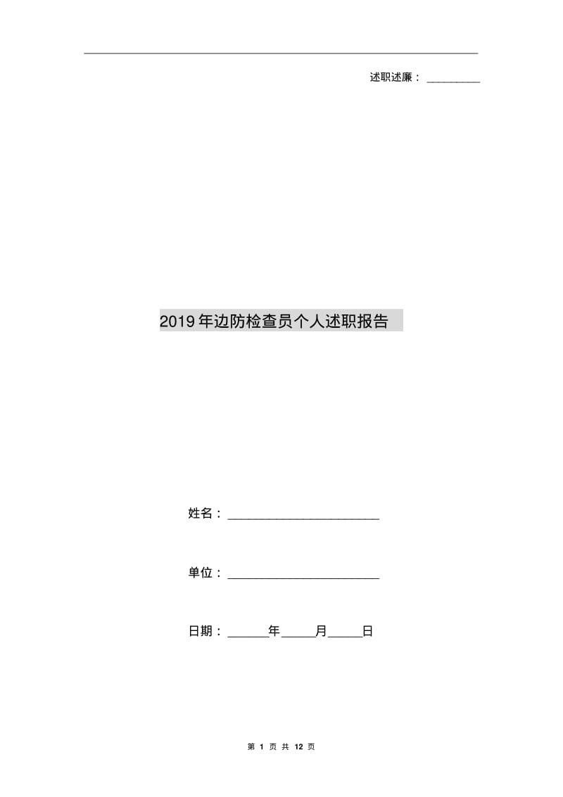 2019年边防检查员个人述职报告.pdf_第1页