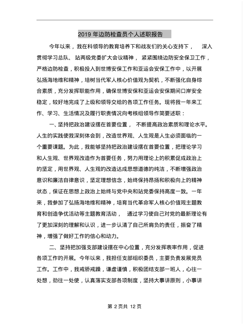 2019年边防检查员个人述职报告.pdf_第2页