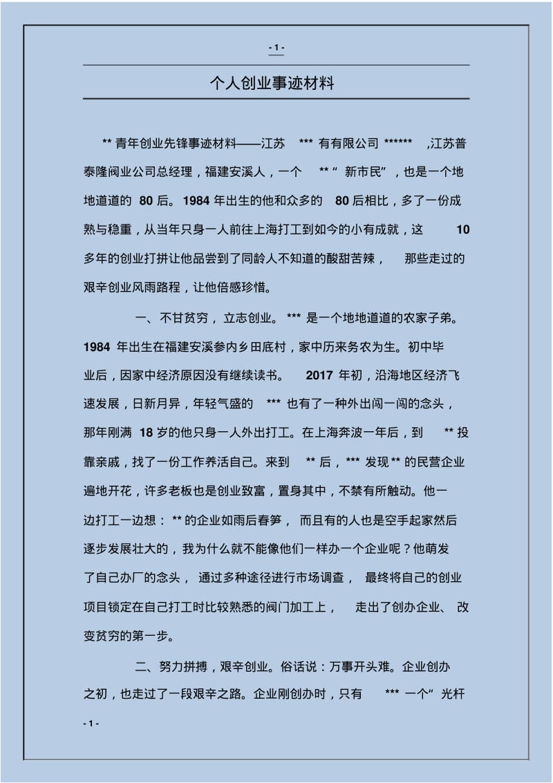 个人创业事迹材料.pdf_第1页