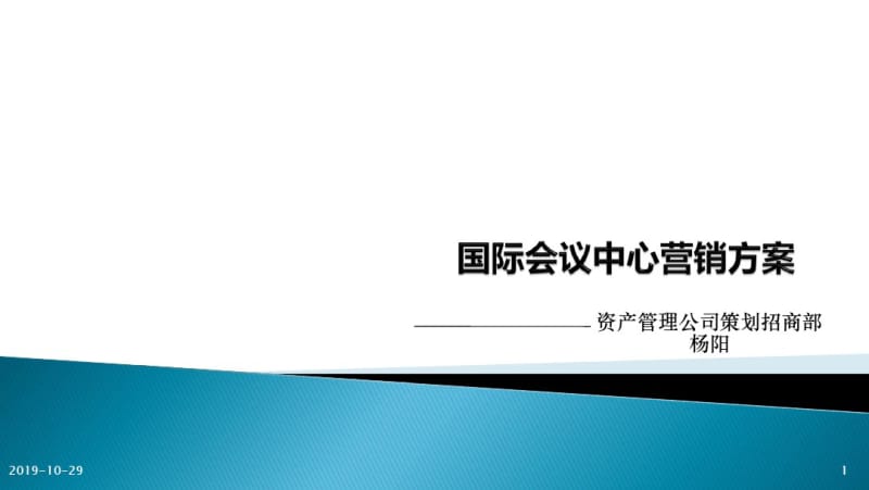 江苏国际会议中心营销方案(57页)-精品文档.pdf_第1页