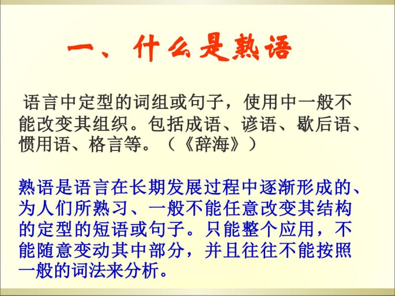 正确使用熟语课件(成语、谚语、歇后语、惯用语、格言等)-精品文档.pdf_第2页