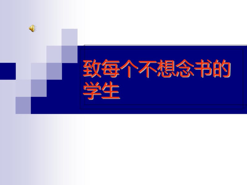 班会课——史上最励志初中生.pdf_第1页