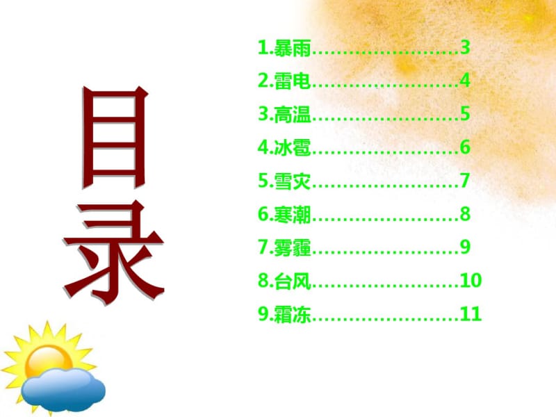 气象灾害常识与应急避险课件-课件.pdf_第2页