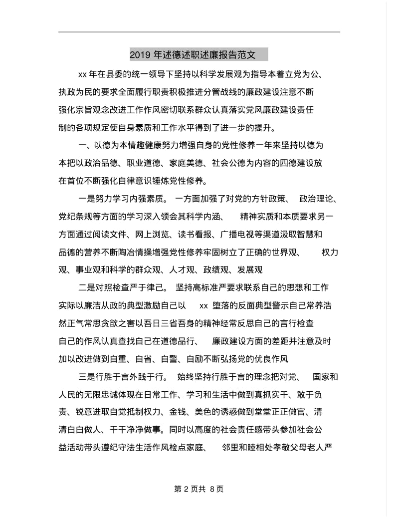 2019年述德述职述廉报告范文.pdf_第2页