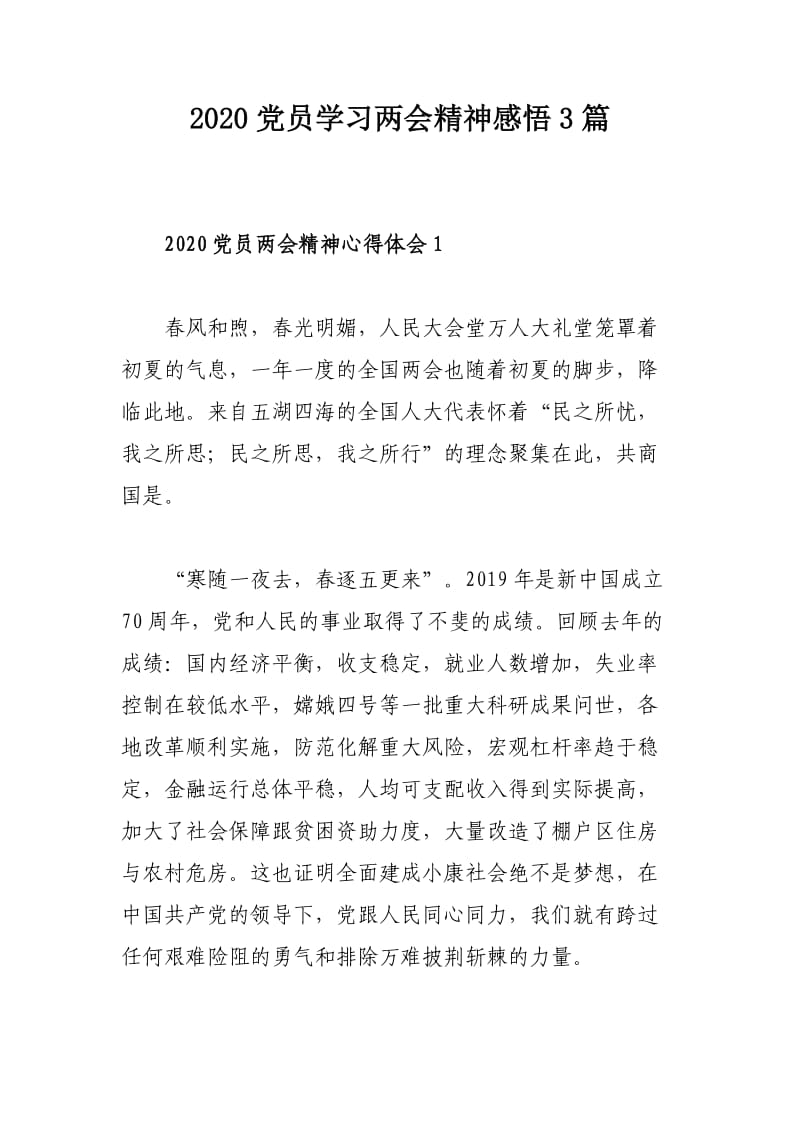 2020党员学习两会精神感悟3篇.doc_第1页