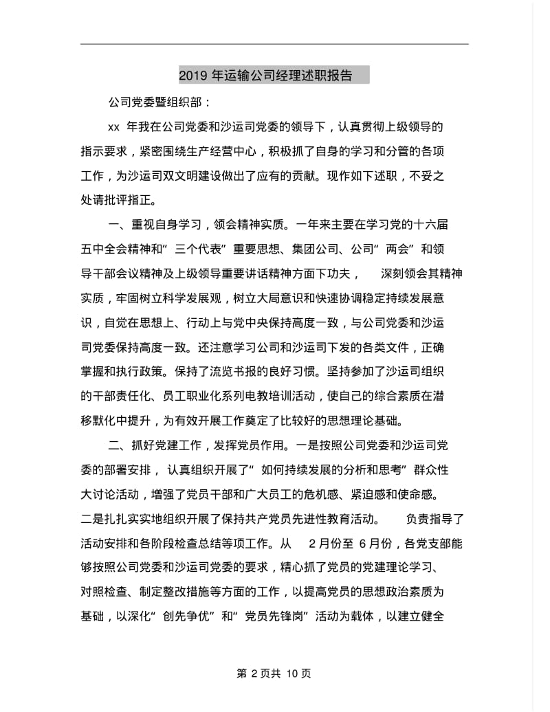 2019年运输公司经理述职报告.pdf_第2页