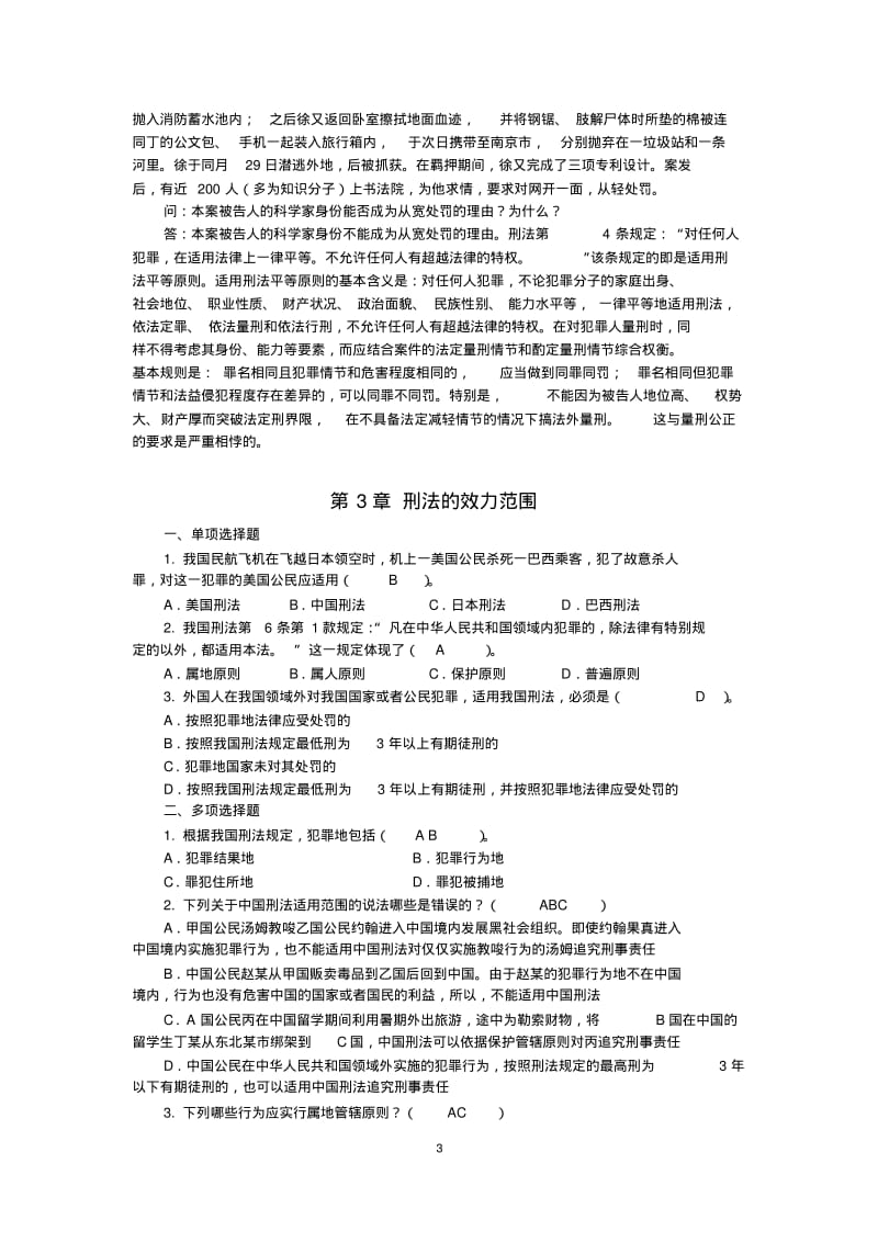 2017年第1-16章作业题-必做(刑法总论).pdf_第3页