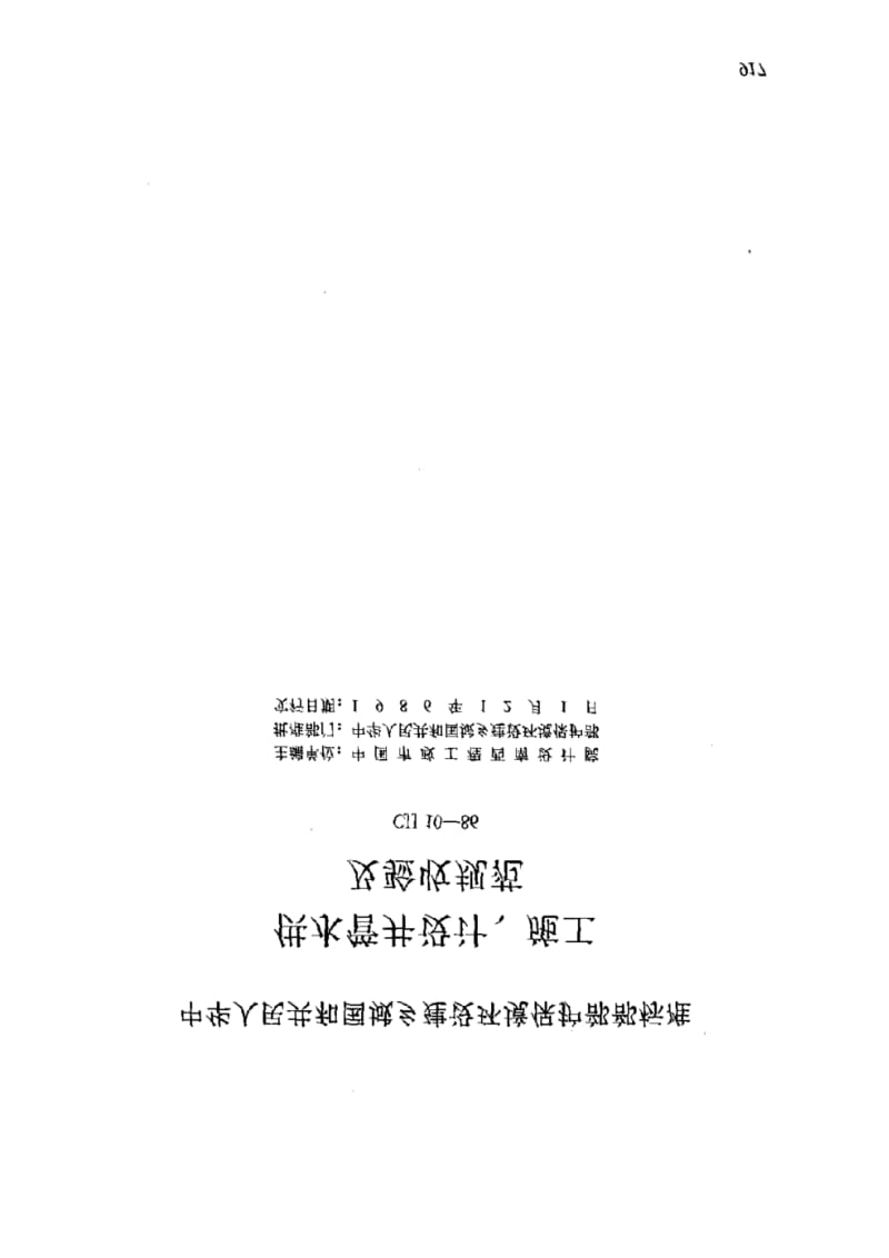 CJJ10-86供水管进设计、施工及验收规范.pdf_第1页