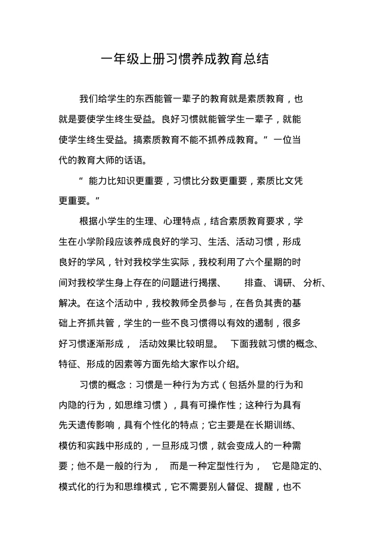 一年级上册习惯养成教育总结.pdf_第1页