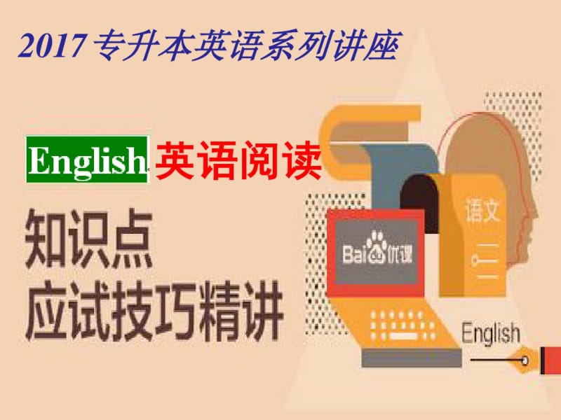 2017专升本英语阅读技巧精讲.pdf_第1页