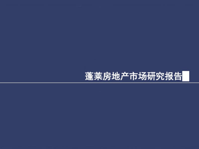 蓬莱房地产市场研究报告.pdf_第1页