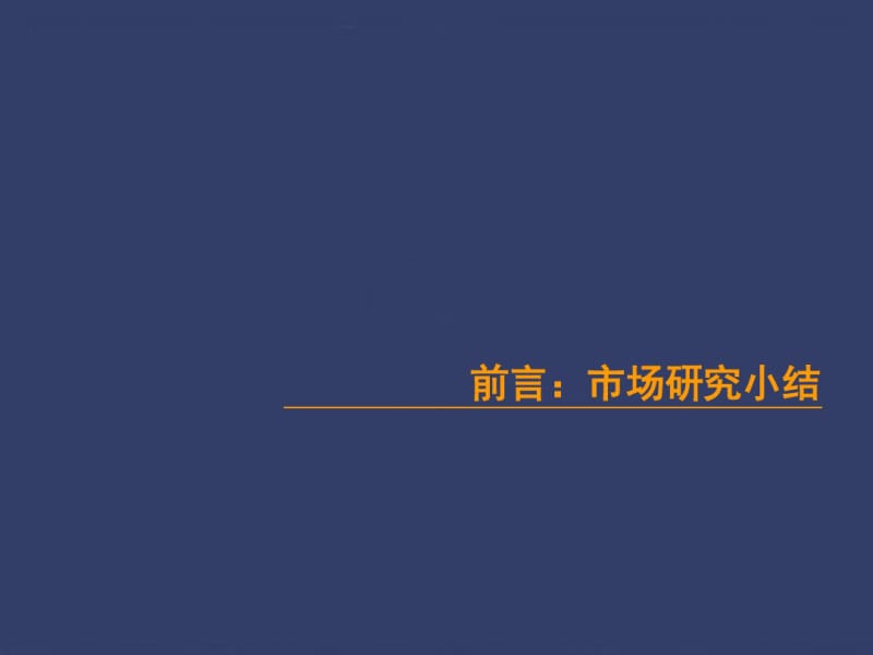 蓬莱房地产市场研究报告.pdf_第3页