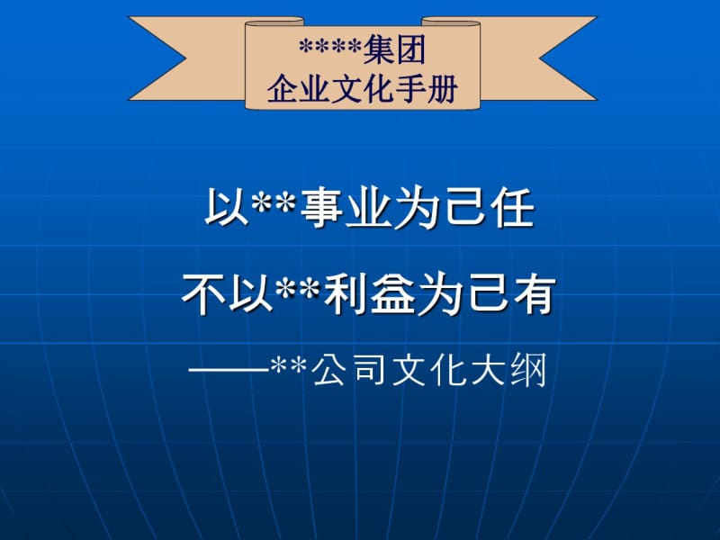 XX集团企业文化手册.pdf_第1页