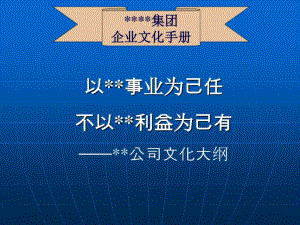 XX集团企业文化手册.pdf