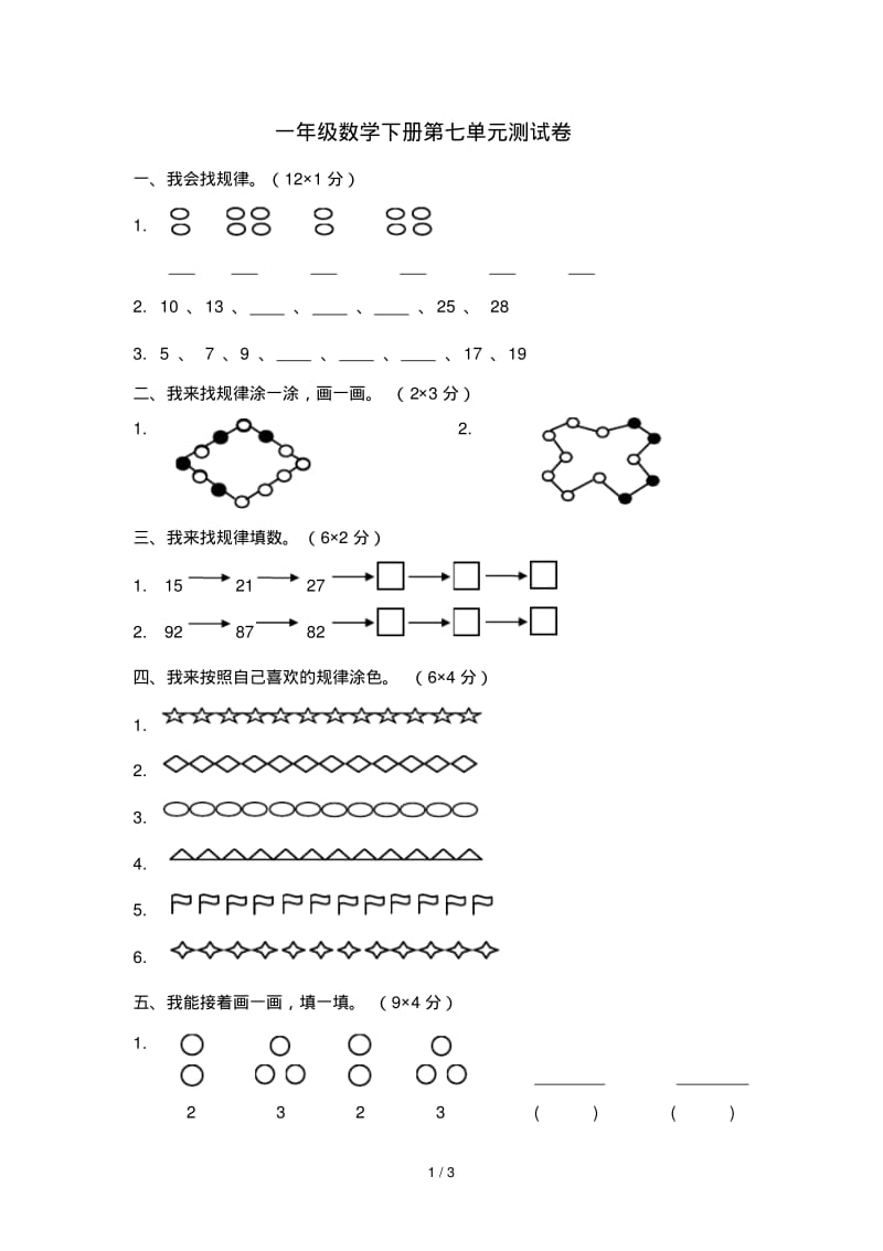 一年级数学下册第七单元测试卷.pdf_第1页