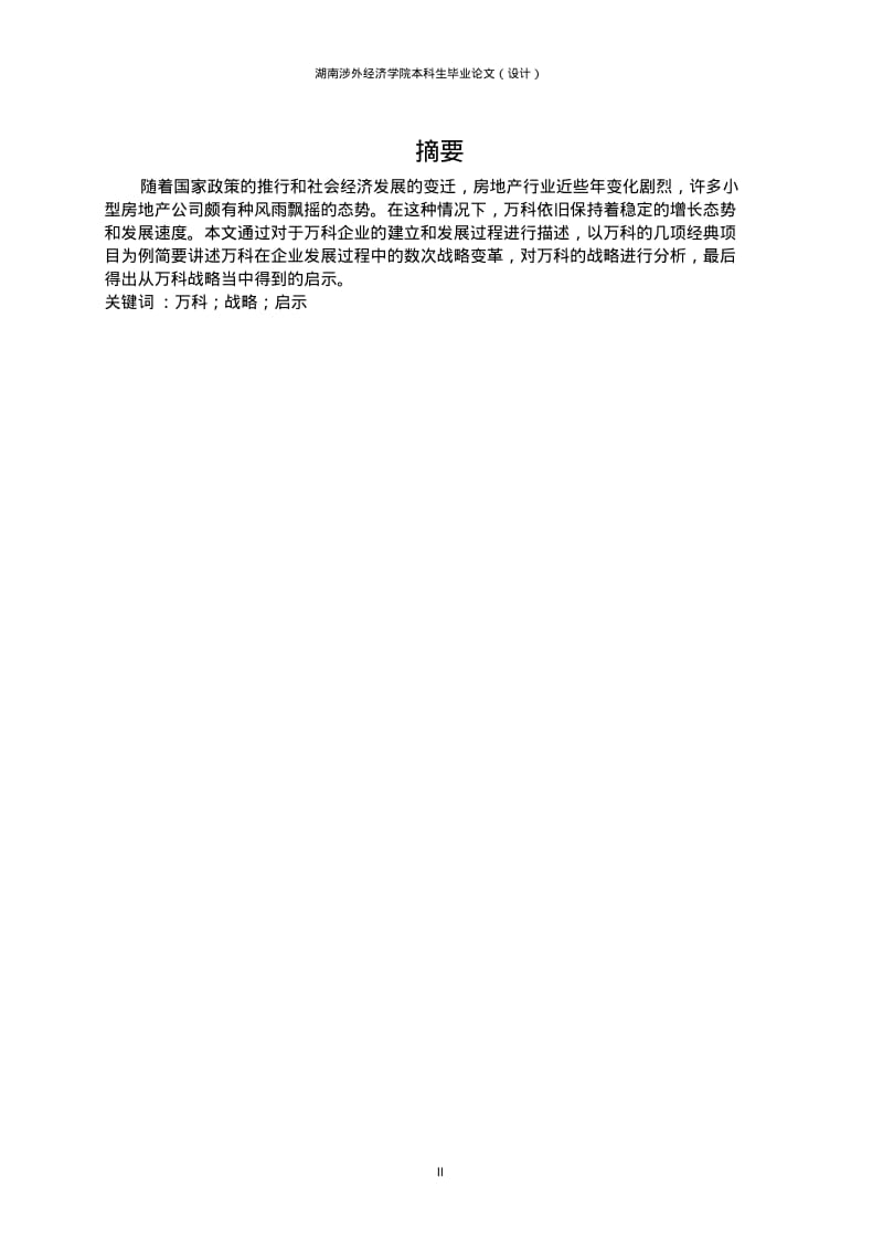 万科的战略管理分析与启发.pdf_第2页