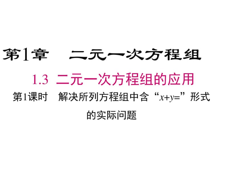 七年级下册数学湘教版-1.3《二元一次方程组的应用》课件2(共16张).pdf_第1页