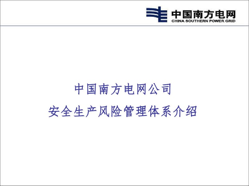 中国南方电网安全风险管理体系介绍.pdf_第1页